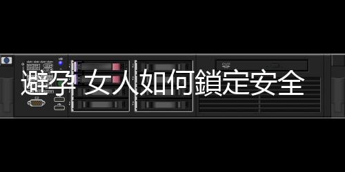 避孕 女人如何鎖定安全期？