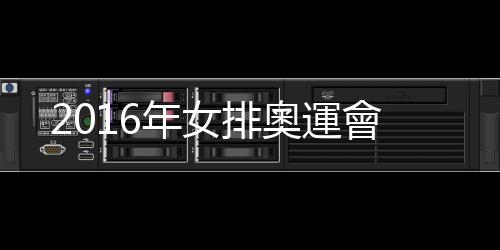 2016年女排奧運會