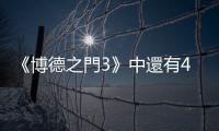 《博德之門3》中還有400多個未知法術待揭曉