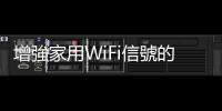 增強家用WiFi信號的10種方法 教你怎麽保養你的路由器