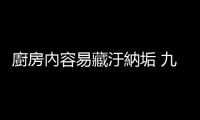 廚房內容易藏汙納垢 九個妙招幫你清理廚房的衛生